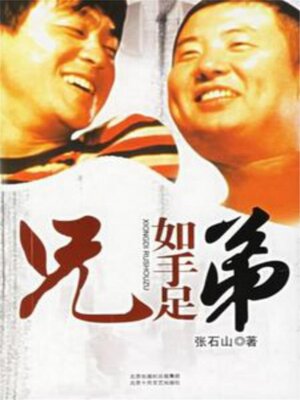 cover image of 兄弟如手足